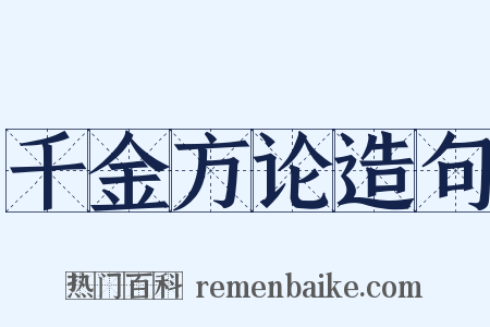 千金方论造句是什么意思的图片